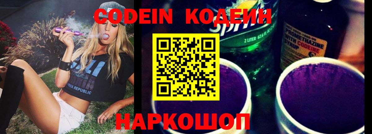 Codein Purple Drank  Вход с VPN  как найти   Изобильный 